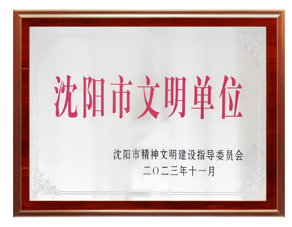 沈阳市文明单位--k1体育注册就送38元集团